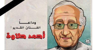 وداعا الفنان أحمد حلاوة .. في كاريكاتير اليوم السابع