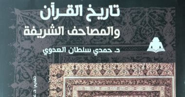 "تاريخ القرآن والمصاحف الشريفة".. كتاب يرصد تاريخ آيات الذكر الحكيم 