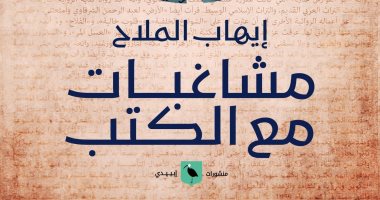 حفل توقيع كتاب "مشاغبات مع الكتب" لـ إيهاب الملاح بالدقى