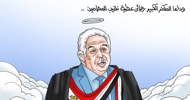 "وداعا المفكر الكبير رجائى عطية" في كاريكاتير اليوم السابع