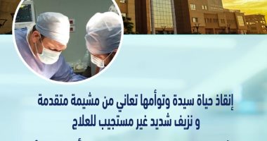 إنقاذ حياة سيدة وتوأمها تعانى من مشيمة متقدمة ونزيف شديد بمستشفى أرمنت