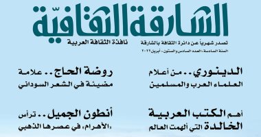 أهم الكتب العربية التى ألهمت العالم فى العدد الجديد من مجلة "الشارقة الثقافية"