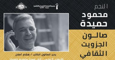 محمود حميدة فى لقاء مفتوح مع الجمهور بـ صالون الجيزويت .. اليوم