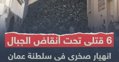  6 قتلى تحت أنقاض الجبال انهيار صخرى فى سلطنة عمان.. فيديو