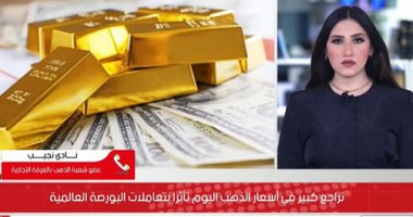 أسباب تراجع سعر الذهب خبير يوضح.. فيديو