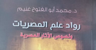 صدر حديثا.. "رواد علم المصريات" لـ محمد أبو الفتوح غنيم عن هيئة الكتاب