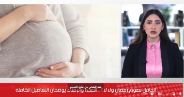لو حامل تصومى رمضان ولا لا؟ الصحة توضح التفاصيل الكاملة.. فيديو