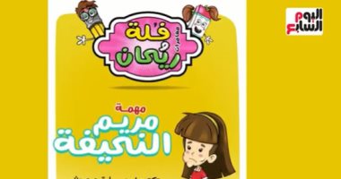 مغامرات فلة وريحان.. الحلقة الأولى: مريم النحيفة