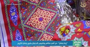 "صباح الخير يا مصر" يعرض تقريرا عن زينة رمضان أهم مظاهر الاحتفال بالشهر الكريم