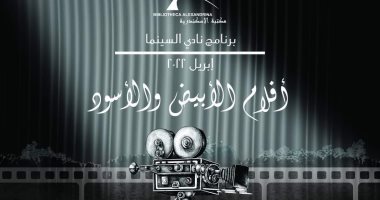 برنامج نادى السينما بمكتبة الإسكندرية يعرض روائع أفلام الأبيض والأسود خلال أبريل