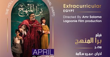 عرض الفيلم المصري "برا المنهج" فى ختام مهرجان هوليوود للفيلم العربي بأمريكا