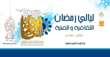 افتتاح أولى ليالى رمضان الثقافية والفنية بمركز الإبداع الفنى بدمنهور.. غدا