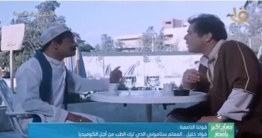 "صباح الخير يا مصر" يعرض تقريرا عن فؤاد خليل.. ترك الطب من أجل الفن.. فيديو