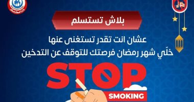 الصحة للمدخنين: خلي شهر رمضان فرصة للتوقف عن التدخين