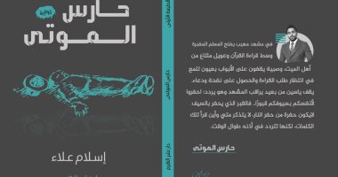 صدور الطبعة الثانية من رواية "حارس الموتى" لـ إسلام علاء.. قريبا