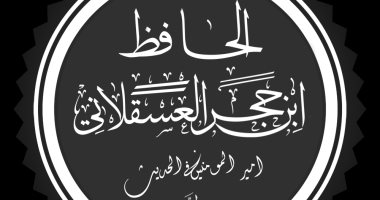 علم الرجال .. "العسقلانى" المصرى صاحب الـ200 مصنف فى الفقه والتاريخ