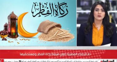  اعرف دار الإفتاء المصرية حسبت قيمة زكاة الفطر إزاى ؟ (فيديو)