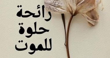 تحولت لفيلم .. ترجمة عربية لرواية "رائحة حلوة للموت" للكاتب غييرمو أرياغا