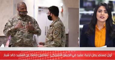 أول مسلم يصل لرتبة عقيد في الجيش الأمريكى.. تفاصيل عن العقيد خالد شباز.. فيديو