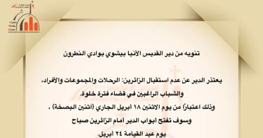 دير الأنبا بيشوى يعتذر عن عدم استقبال الزائرين من 18 أبريل حتى عيد القيامة