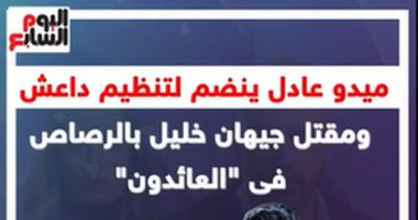 ميدو عادل ينضم لتنظيم داعش ومقتل جيهان خليل بالرصاص فى "العائدون".. فيديو