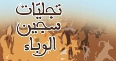"تجليات سجين الوباء" كتاب جديد للروائى الليبى إبراهيم الكونى