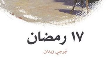 الأدباء والشهر الكريم.. جرجى زيدان يروى وقائع الفتنة الكبرى فى رواية 17 رمضان