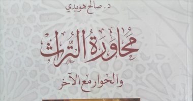 كتاب محاورة التراث.. صالح هويدي يؤكد: علاقاتنا بتراثنا ليست سوية 