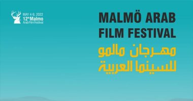 مهرجان مالمو يكشف عن أفيش دورته الـ12 قبل انطلاقه فى مايو المقبل
