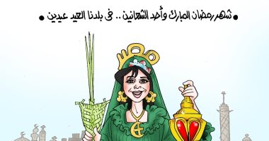"فى بلدنا العيد عيدين".. شهر رمضان المبارك وأحد الشعانين بكاريكاتير اليوم السابع