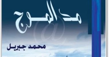 الأدباء والشهر الكريم.. محمد جبريل يصف شقاوة زمان فى رمضان برواية "مد الموج"