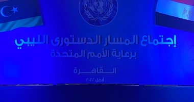 ننشر نص البيان الختامي لاجتماعات المسار الدستوري الليبي في القاهرة..فيديو
