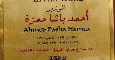  التنسيق الحضارى يدرج اسم الوزير أحمد باشا حمزة ضمن مشروع عاش هنا