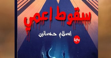 يصدر قريبا.. "سقوط أعمى" للكاتب إسلام حسانين 