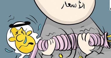 كاريكاتير اليوم.. ارتفاع الأسعار ينهك المواطنين فى الكويت