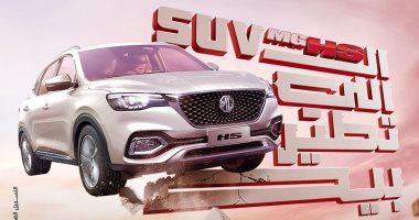 MG تقدم أحدث موديلاتها السيارة HS الرياضية في السوق المصري