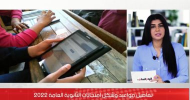 وزارة التعليم تعلن جداول امتحانات الثانوية العامة عصر اليوم.. فيديو