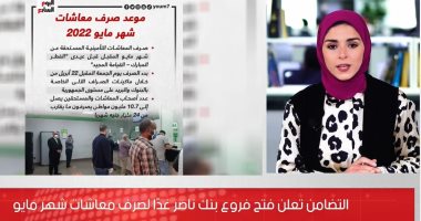 تفاصيل فتح فروع بنك ناصر غدًا لصرف معاشات شهر مايو.."فيديو"