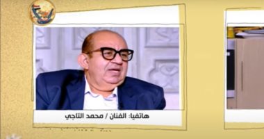 شاهد.. محمد التاجى يكشف سر تفكيره فى اعتزال التمثيل
