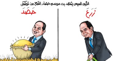 كاريكاتير "اليوم السابع".. الرئيس السيسي يشهد بدء موسم حصاد القمح من توشكى