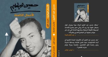 صدور المجلد الثانى من الأعمال الكاملة لـ حسين عبد العليم عن هيئة الكتاب