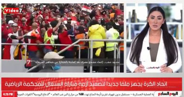 اتحاد الكرة يجهز ملفا جديدا لتصعيد أزمة مباراة السنغال للمحكمة الرياضية..فيديو
