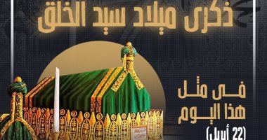 فى مثل هذا اليوم 22 أبريل.. ذكرى ميلاد سيد الخلق (إنفوجراف)