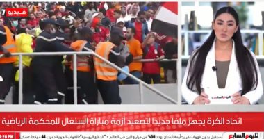 لإعادة المباراة.. تطورات جديدة فى شكوى مصر ضد السنغال "فيديو"