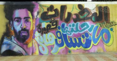 شاهد إهداء المتعافين من الإدمان رسم جرافيتى لمحمد صلاح.. فيديو جراف