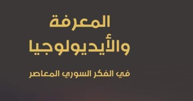 صدور كتاب "المعرفة والأيديولوجيا.. فى الفكر السورى المعاصر" لحسام الدين درويش