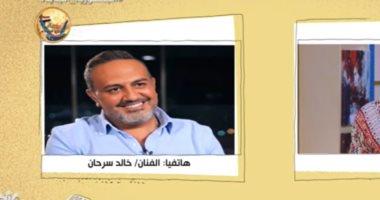 شاهد.. خالد سرحان: الواقع أسوأ بكثير مما نراه في "فاتن أمل حربي" 