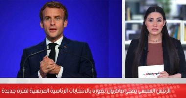 الرئيس السيسى يهنئ ماكرون بفوزه بالانتخابات الرئاسية الفرنسية.. فيديو
