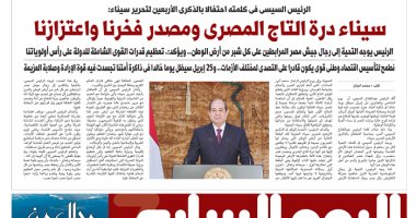 اليوم السابع: الرئيس السيسى فى كلمته احتفالا بالذكرى الأربعين لتحرير سيناء "سيناء درة التاج المصرى ومصدر فخرنا واعتزازنا"