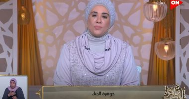 نادية عمارة: الحياء من الأخلاق الراقية وهو رأس مكارم الأخلاق وشعار الإسلام